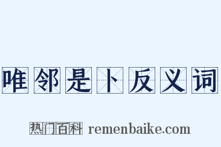 唯邻是卜反义词是什么意思的图片